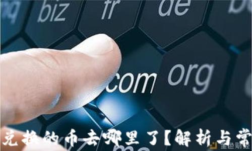 
TP钱包薄饼兑换的币去哪里了？解析与常见问题解答