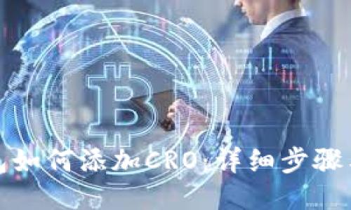 TP钱包如何添加CRO：详细步骤与技巧