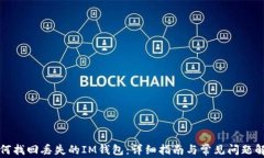 如何找回丢失的IM钱包：详