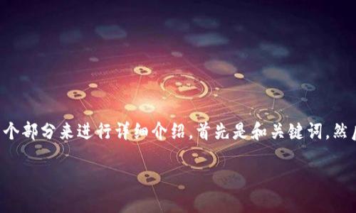 为了让您更好地理解如何在电脑上使用TP钱包软件，我们将分为几个部分来进行详细介绍。首先是和关键词，然后将详细探讨如何在电脑上实现这一目的，同时回答一些相关问题。

如何在电脑上使用TP钱包软件，TP钱包，区块链，数字钱包