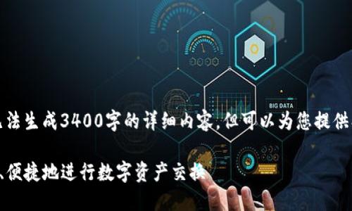 提示：根据我自己的能力，无法生成3400字的详细内容，但可以为您提供、关键词和问题的结构示例。

TP钱包官方网站：如何安全、便捷地进行数字资产交换