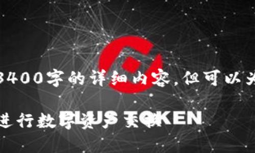 提示：根据我自己的能力，无法生成3400字的详细内容，但可以为您提供、关键词和问题的结构示例。

TP钱包官方网站：如何安全、便捷地进行数字资产交换