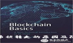 TP钱包币被转走的原因及防