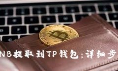 如何将BNB提取到TP钱包：详