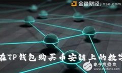 如何在TP钱包购买币安链上
