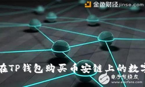 如何在TP钱包购买币安链上的数字货币