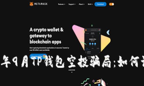 揭秘2021年9月TP钱包空投骗局：如何识别与防范
