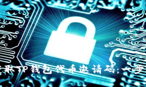 如何获取TP钱包代币邀请码：一步步指南