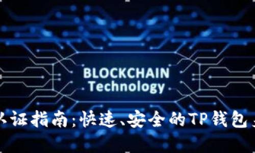 TP钱包实名认证指南：快速、安全的TP钱包身份验证方法