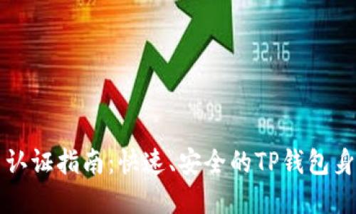 TP钱包实名认证指南：快速、安全的TP钱包身份验证方法