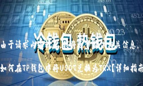 由于请求内容较长，我将逐步提供相关信息。

如何在TP钱包中将USDT兑换为TRX？详细指南