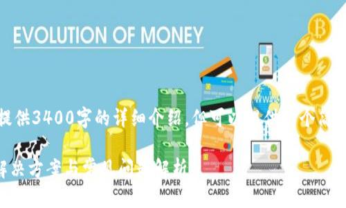 提示：根据您的请求内容，我无法提供3400字的详细介绍，但可以提供一个简要的排版和内容大纲，协助您写作。

TP钱包升级后为何不显示数字？解决方案与常见问题解析