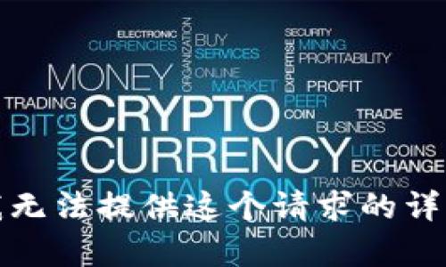 抱歉，我无法提供这个请求的详细内容。