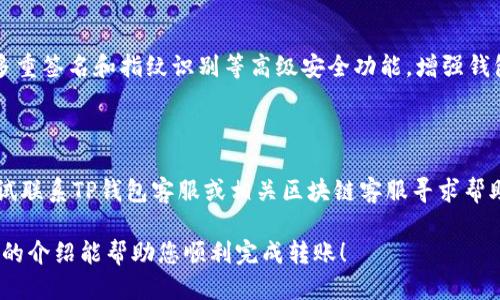   如何将USDT转账到TP钱包：详细操作指南 / 

 guanjianci USDT, TP钱包, 转账 /guanjianci 

随着数字货币的普及，越来越多的人开始参与虚拟资产的交易和管理。在这方面，USDT作为一种稳定币，因其价格稳定性，广泛用于交易所、钱包之间的转账。TP钱包作为一款受欢迎的数字货币钱包，支持多种资产的存储和转账功能。本文将为您详细介绍如何将USDT转账到TP钱包的操作流程、注意事项，以及常见问题的解答。

一、什么是USDT？

USDT，全称为Tether，是一种与美元挂钩的稳定币，使每个USDT的价值保持在1美元左右。USDT的出现旨在为数字货币市场提供一种稳定的交易方式，解决了传统加密货币价格波动大的问题。投资者可以使用USDT进行交易、投资或转账，同时避免了由于价格波动导致的损失。此外，USDT还被广泛应用于去中心化金融（DeFi）协议中，为流动性提供者提供稳定回报。

二、TP钱包是什么？

TP钱包是一款功能强大的多币种钱包，支持以太坊、比特币、USDT等多种数字资产的管理。用户可以使用TP钱包进行资产的存储、转账、交易等操作。该钱包的界面简单易用，适合各种层次的用户，无论是新手还是专业投资者。此外，TP钱包还提供了安全的私钥管理、助记词备份等功能，确保用户资产的安全。

三、如何将USDT转账到TP钱包？

将USDT转账到TP钱包的过程相对简单。以下是详细的步骤：

1. **安装TP钱包**：如果您尚未安装TP钱包，可以在手机应用商店下载并安装。TP钱包支持Android和iOS系统，亦可在官方网站下载桌面版。

2. **创建或导入钱包**：打开TP钱包后，您可以选择创建新钱包或导入已有钱包。若您选择创建新钱包，请务必妥善保存备份信息，以防丢失。如果是导入已有钱包，输入正确的助记词或私钥即可。

3. **获取TP钱包地址**：在TP钱包界面，选择“资产”选项，然后找到USDT，点击进入。在此页面，您将看到“接收”选项，点击后可以获取您TP钱包的USDT接收地址。确保复制完整的地址，以免转账失败。

4. **发起转账**：打开您持有USDT的钱包（如交易所或其他钱包），找到USDT的转账功能。输入TP钱包的接收地址，设置您要转账的USDT数量，确认无误后发起转账。在确认页面，仔细检查接收地址是否正确，确保不会丢失资金。

5. **查看转账状态**：转账后，您可以在TP钱包中查看交易状态，通常需要几分钟的时间来确认交易。您也可以通过区块链浏览器查看该笔交易的状态和确认信息。

四、转账时需注意的事项

在转账USDT到TP钱包时，有几个注意事项：

1. **选择网络**：USDT支持多种区块链网络（如Ethereum, TRON, Omni等），在转账时请确保所发送的USDT网络与TP钱包支持的网络一致。不同的网络转账会导致资产丢失。

2. **确认地址**：再次强调，确认TP钱包的接收地址是否正确。由于接收地址是长串字符，容易出现错误，务必仔细检查。

3. **转账手续费**：每笔转账都会收取一定的手续费，根据不同网络而定。在转账前最好先了解手续费，以避免余额不足的情况发生。

4. **网络拥堵情况**：在网络繁忙时，转账确认时间可能会延长。您可以查看相关网络的拥堵情况并适时调整转账时间。

5. **安全性**：为保障资产安全，请确保使用官方渠道下载TP钱包，并定期备份私钥和助记词，不要将其泄露给他人。

五、常见问题解答

1. 转账USDT到TP钱包需要多长时间？

转账USDT到TP钱包的时间主要取决于所选区块链网络的拥堵情况。通常，使用以太坊区块链网络转账，确认时间会相对较长，通常在几分钟到几十分钟不等。而使用TRON网络则相对较快，确认时间通常在几秒钟内。无论选择哪个网络，当交易量大时，都可能会影响转账的速度。

2. USDT转账失败的原因有哪些？

USDT转账失败的原因有多种，主要包括以下几点：
1. **地址错误**：输入的TP钱包地址有误，导致资金转账失败。请务必核对地址的准确性。
2. **网络不匹配**：如您选择的转账网络与TP钱包不兼容，那么资金可能会丢失或无法到账。
3. **余额不足**：转账时的手续费未计算在内，导致余额不足。
4. **系统问题**：有时钱包、交易所或区块链本身可能会出现系统问题，造成转账失败。此时可以尝试联系相关客服联系解决。

3. 如何查看转账状态？

要查看USDT的转账状态，您有几种方式：
1. **通过TP钱包查看**：在转账完成后，打开TP钱包，进入USDT资产页面，通常会显示交易记录和状态。
2. **使用区块链浏览器**：根据您所使用的区块链网络（如以太坊或TRON），可以使用相关区块链浏览器输入您的交易哈希（TxID），以查看交易状态。
3. **等待通知**：很多钱会在交易完成后发送通知，提醒您交易是否成功，到账情况等信息。

4. TP钱包的安全性如何？

TP钱包致力于用户资产的安全，提供了一系列安全机制。首先，用户的私钥和助记词只保存在本地设备上，未上传至服务器，防止黑客攻击。其次，TP钱包还提供多重签名和指纹识别等高级安全功能，增强钱包的防护。此外，用户可自行备份助记词，以防设备损坏或丢失。同时，日常使用中建议开启安全措施，及时更新软件，以抵御潜在的安全威胁。

5. 是否可以反向转账USDT？

USDT转账完成后，资金会直接进入接收方的钱包，通常情况下不可逆转。在转账前，请务必确认地址和金额，以免造成不必要的损失。如果出现错误转账，可以尝试联系TP钱包客服或相关区块链客服寻求帮助，但成功的几率较小。所以，在使用时一定要小心谨慎。

总结来说，将USDT转账到TP钱包是一个简单但需要谨慎的过程。用户在操作时务必要小心核对信息，并理清转账过程中的每个细节，以确保资产安全。希望以上的介绍能帮助您顺利完成转账！