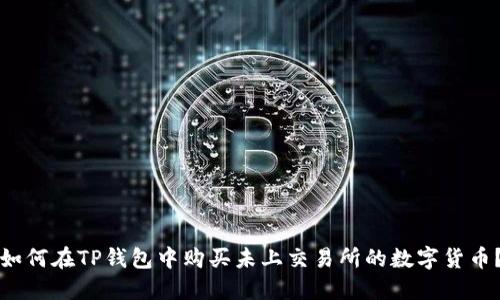 如何在TP钱包中购买未上交易所的数字货币？