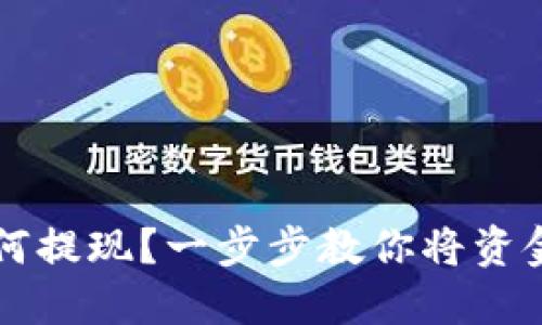 TP钱包如何提现？一步步教你将资金安全取出