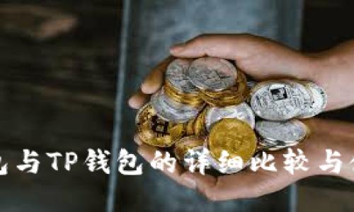 波宝钱包与TP钱包的详细比较与使用指南
