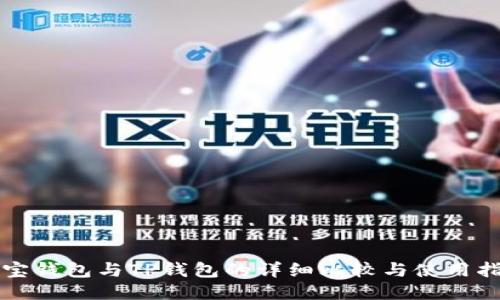 波宝钱包与TP钱包的详细比较与使用指南