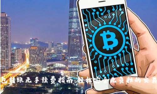 TP钱包转账无手续费指南：轻松安全无负担的交易方式