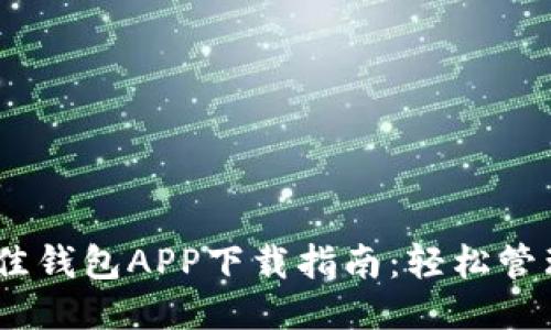 2023年最佳钱包APP下载指南：轻松管理您的财务