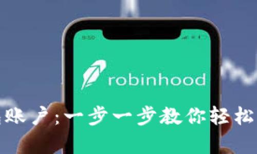 如何申请和拥有TP钱包账户：一步一步教你轻松开启数字资产管理之旅