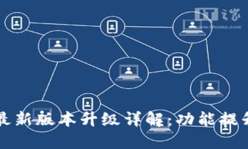 TP钱包官网最新版本升级详解：功能提升与使用指南