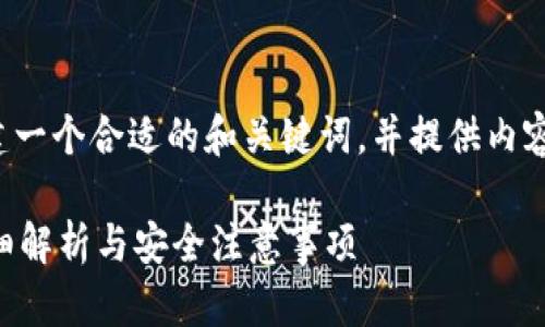 根据您的请求，我将构建一个合适的和关键词，并提供内容结构。以下是相关信息：

TP钱包需要密码吗？详细解析与安全注意事项