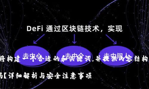 根据您的请求，我将构建一个合适的和关键词，并提供内容结构。以下是相关信息：

TP钱包需要密码吗？详细解析与安全注意事项