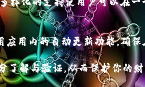 biao ti/biao tibr
TP钱包, 私钥, 数字货币/guanjiancibr

TP钱包简介
TP钱包（TokenPocket）是一款广泛使用的数字钱包，支持多种主流加密货币和链上资产的管理。用户可以方便地进行数字货币的存储、转账、交易和查看资产。同时，TP钱包还提供了去中心化交易所（DEX）和去中心化应用（DApp）的访问，对于用户来说，这是一个非常实用的工具。为确保用户对其资产的完全掌控，了解如何查看TP钱包的私钥是至关重要的。

私钥的概念与重要性
在加密货币中，私钥是一串高度保密的代码，它能让你访问和管理自己的数字资产。每一个加密货币钱包都会生成一对密钥：公钥和私钥。公钥类似于银行账户号码，可以与他人分享，用于接收资金；而私钥则像是密码，必须高度保密。如果有人获取了你的私钥，他们便可以完全控制你的数字资产。因此，了解如何查看、备份和保护你的私钥是至关重要的。

如何在TP钱包中查看私钥
要查看TP钱包中的私钥，请遵循以下步骤：
ol
    li打开TP钱包。在主界面，确保你已经登录自己的账户。/li
    li选择要查看私钥的钱包。TP钱包允许用户管理多个钱包，你需要编辑或选择你想要查看私钥的钱包。/li
    li进入“设置”或“安全”选项。不同版本可能有所差异，一般在钱包详情页面可以找到这个部分。/li
    li找到“导出私钥”或“查看私钥”功能。系统可能会要求你输入密码或进行身份验证，以确保操作的安全性。/li
    li注意保存。在查看或导出私钥时，切记要将其保存在安全的地方，切勿轻易分享给他人。/li
/ol

私钥的存储安全
私钥的安全存储至关重要，因为一旦被他人获取，你的资产将面临风险。以下是一些保护私钥的建议：
ul
    listrong使用硬件钱包：/strong硬件钱包是一种物理设备，用于安全存储私钥，降低被黑客攻击的风险。/li
    listrong定期备份：/strong在不同的地方保存私钥的备份，以防止意外丢失。/li
    listrong启用双重认证：/strong如果TP钱包提供双重认证功能，务必启用，以增加安全性。/li
    listrong避免公共网络：/strong尽量避免在公共Wi-Fi环境中查看或更改你的私钥信息，以防被窃取。/li
/ul

TP钱包常见问题解答
以下是一些与TP钱包和私钥相关的常见问题： 

问题一：TP钱包和其他钱包的主要区别是什么？
TP钱包与其他数字钱包相比，最大的优势在于其支持多种不同的区块链资产和去中心化应用（DApps）。它的多链支持使用户可以在一个平台上管理不同种类的加密货币，大大提升了方便性。此外，TP钱包还注重用户体验，界面友好的设计使得新手用户也能迅速上手操作。相比于只能管理单一资产的钱包，TP钱包的功能更加全面，可以满足多种需求。

问题二：如何安全备份TP钱包的私钥？
备份TP钱包的私钥是一项重要的安全措施，以下是几个备份私钥的步骤：
ol
    li在TP钱包中导出私钥。当你进入“设置”或“安全”选项，并找到相关的功能后，请按照指示导出私钥。/li
    li将私钥保存在安全的位置。考虑使用加密的USB驱动器或安全的云存储服务。确保这些位置不容易被破解和访问。/li
    li如果可能，将私钥分散存储。可以将私钥的不同部分保存在不同地方，增加安全性。/li
/ol

问题三：如果我忘记了TP钱包的密码，如何恢复访问？
TP钱包通常提供恢复功能。如果你忘记了密码，可以尝试以下步骤来恢复访问：
ol
    li检查钱包界面，看是否有“忘记密码”或“恢复钱包”的选项。/li
    li遵循提示，使用注册时所需的信息进行身份验证。/li
    li如果你有备份的助记词（mnemonic phrase），可以使用它们来恢复钱包。/li
/ol
如果上述步骤都无法解决问题，最好联系TP钱包的客服，寻求进一步的帮助。

问题四：TP钱包支持哪些类型的数字货币？
TP钱包支持多种主要的数字货币和代币，包括比特币（BTC）、以太坊（ETH）、EOS、TRON等。除此之外，它还支持多种基于ERC20、BEP20等去中心化平台的代币。这种多样化的支持使用户可以在一个平台上管理大部分的资产，减少了在不同平台间切换的繁琐。

问题五：如何确保我的TP钱包是最新的？
保持TP钱包的更新是至关重要的，为了确保安全和最佳性能，建议用户定期检查更新。你可以在TP钱包的官方网站或应用商店查看最新版本的发布信息。此外，启用应用内的自动更新功能，确保在新版本推出时能够第一时间进行更新，防止因安全漏洞导致的风险。

以上内容仅为对TP钱包及私钥相关话题的简单介绍，涵盖了很多核心概念和操作步骤。始终要记住在处理私钥和数字资产时要小心谨慎，确保所有操作都经过充分了解与验证，从而保护你的财富安全。