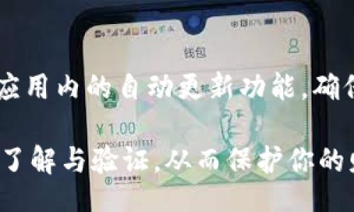 biao ti/biao tibr
TP钱包, 私钥, 数字货币/guanjiancibr

TP钱包简介
TP钱包（TokenPocket）是一款广泛使用的数字钱包，支持多种主流加密货币和链上资产的管理。用户可以方便地进行数字货币的存储、转账、交易和查看资产。同时，TP钱包还提供了去中心化交易所（DEX）和去中心化应用（DApp）的访问，对于用户来说，这是一个非常实用的工具。为确保用户对其资产的完全掌控，了解如何查看TP钱包的私钥是至关重要的。

私钥的概念与重要性
在加密货币中，私钥是一串高度保密的代码，它能让你访问和管理自己的数字资产。每一个加密货币钱包都会生成一对密钥：公钥和私钥。公钥类似于银行账户号码，可以与他人分享，用于接收资金；而私钥则像是密码，必须高度保密。如果有人获取了你的私钥，他们便可以完全控制你的数字资产。因此，了解如何查看、备份和保护你的私钥是至关重要的。

如何在TP钱包中查看私钥
要查看TP钱包中的私钥，请遵循以下步骤：
ol
    li打开TP钱包。在主界面，确保你已经登录自己的账户。/li
    li选择要查看私钥的钱包。TP钱包允许用户管理多个钱包，你需要编辑或选择你想要查看私钥的钱包。/li
    li进入“设置”或“安全”选项。不同版本可能有所差异，一般在钱包详情页面可以找到这个部分。/li
    li找到“导出私钥”或“查看私钥”功能。系统可能会要求你输入密码或进行身份验证，以确保操作的安全性。/li
    li注意保存。在查看或导出私钥时，切记要将其保存在安全的地方，切勿轻易分享给他人。/li
/ol

私钥的存储安全
私钥的安全存储至关重要，因为一旦被他人获取，你的资产将面临风险。以下是一些保护私钥的建议：
ul
    listrong使用硬件钱包：/strong硬件钱包是一种物理设备，用于安全存储私钥，降低被黑客攻击的风险。/li
    listrong定期备份：/strong在不同的地方保存私钥的备份，以防止意外丢失。/li
    listrong启用双重认证：/strong如果TP钱包提供双重认证功能，务必启用，以增加安全性。/li
    listrong避免公共网络：/strong尽量避免在公共Wi-Fi环境中查看或更改你的私钥信息，以防被窃取。/li
/ul

TP钱包常见问题解答
以下是一些与TP钱包和私钥相关的常见问题： 

问题一：TP钱包和其他钱包的主要区别是什么？
TP钱包与其他数字钱包相比，最大的优势在于其支持多种不同的区块链资产和去中心化应用（DApps）。它的多链支持使用户可以在一个平台上管理不同种类的加密货币，大大提升了方便性。此外，TP钱包还注重用户体验，界面友好的设计使得新手用户也能迅速上手操作。相比于只能管理单一资产的钱包，TP钱包的功能更加全面，可以满足多种需求。

问题二：如何安全备份TP钱包的私钥？
备份TP钱包的私钥是一项重要的安全措施，以下是几个备份私钥的步骤：
ol
    li在TP钱包中导出私钥。当你进入“设置”或“安全”选项，并找到相关的功能后，请按照指示导出私钥。/li
    li将私钥保存在安全的位置。考虑使用加密的USB驱动器或安全的云存储服务。确保这些位置不容易被破解和访问。/li
    li如果可能，将私钥分散存储。可以将私钥的不同部分保存在不同地方，增加安全性。/li
/ol

问题三：如果我忘记了TP钱包的密码，如何恢复访问？
TP钱包通常提供恢复功能。如果你忘记了密码，可以尝试以下步骤来恢复访问：
ol
    li检查钱包界面，看是否有“忘记密码”或“恢复钱包”的选项。/li
    li遵循提示，使用注册时所需的信息进行身份验证。/li
    li如果你有备份的助记词（mnemonic phrase），可以使用它们来恢复钱包。/li
/ol
如果上述步骤都无法解决问题，最好联系TP钱包的客服，寻求进一步的帮助。

问题四：TP钱包支持哪些类型的数字货币？
TP钱包支持多种主要的数字货币和代币，包括比特币（BTC）、以太坊（ETH）、EOS、TRON等。除此之外，它还支持多种基于ERC20、BEP20等去中心化平台的代币。这种多样化的支持使用户可以在一个平台上管理大部分的资产，减少了在不同平台间切换的繁琐。

问题五：如何确保我的TP钱包是最新的？
保持TP钱包的更新是至关重要的，为了确保安全和最佳性能，建议用户定期检查更新。你可以在TP钱包的官方网站或应用商店查看最新版本的发布信息。此外，启用应用内的自动更新功能，确保在新版本推出时能够第一时间进行更新，防止因安全漏洞导致的风险。

以上内容仅为对TP钱包及私钥相关话题的简单介绍，涵盖了很多核心概念和操作步骤。始终要记住在处理私钥和数字资产时要小心谨慎，确保所有操作都经过充分了解与验证，从而保护你的财富安全。