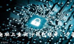 如何在电脑上查询TP钱包账