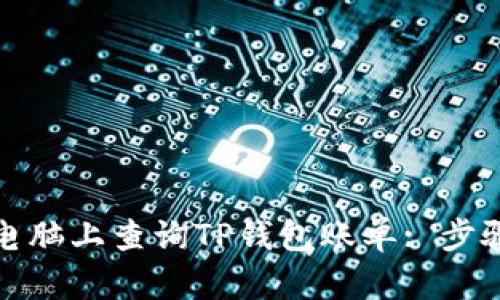 如何在电脑上查询TP钱包账单: 步骤与技巧