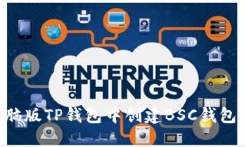 如何在电脑版TP钱包中创建BSC钱包：完整指南