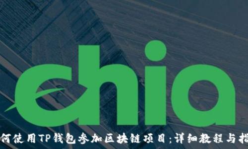  
如何使用TP钱包参加区块链项目：详细教程与指南