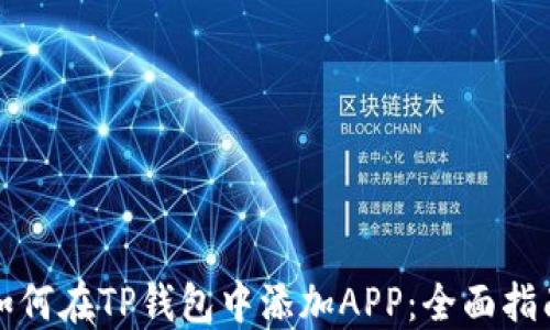 
如何在TP钱包中添加APP：全面指南