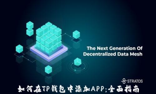 
如何在TP钱包中添加APP：全面指南