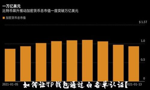 
如何让TP钱包通过白名单认证？