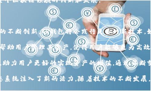   掌握TP钱包双链技术：安全、便捷与未来趋势 / 
 guanjianci TP钱包, 双链, 区块链技术 /guanjianci 

## TP钱包双链技术的全面解析

近年来，区块链技术的快速发展使得数字资产管理变得愈加重要。TP钱包作为其中一个知名的数字钱包，其双链技术更是在用户使用体验、安全性以及操作便捷性等方面起到了重要作用。本文将全面探讨TP钱包双链的相关技术、应用场景及其未来发展。

### 1. 什么是TP钱包？

TP钱包是基于区块链技术的一款多功能数字资产钱包，支持多种数字货币的存储、发送、交易等功能。它不仅为用户提供了安全的数字资产管理方式，还具备用户友好的界面和操作逻辑。TP钱包致力于满足不同用户的需求，成为区块链数字资产管理的重要工具。

### 2. TP钱包的双链技术

TP钱包的双链技术是其最为显著的特征之一，它通过同时兼顾主链和侧链的方式来提高交易效率和安全性。

#### 2.1 主链与侧链的概念

主链是区块链网络的主要部分，负责记录所有交易的信息。而侧链则是与主链平行的独立区块链，允许用户在不影响主链的情况下进行更快的交易。通过双链设计，TP钱包能够有效地降低交易成本，同时提高交易速度。

#### 2.2 双链的优势

- **交易速度快**：通过侧链的处理，TP钱包的交易速度得到了显著提升，用户可以快速完成交易。
- **安全性高**：双链设计确保了主链对数据的审计和验证，使得所有交易都可以被追溯，增加了安全性。
- **灵活性强**：侧链可以根据用户需求进行定制与，提供更为灵活的服务。

##### 3. TP钱包双链的应用场景

TP钱包的双链技术在多个领域都有着广泛的应用，包括数字货币交易、资产管理、跨链交易等。特别适合于需要频繁交易和高速处理的场景。

### 4. TP钱包的安全性分析

TP钱包在安全性上采取了多重保障措施，确保用户资金安全。

#### 4.1 私钥管理

TP钱包采用非托管（非 custodial）的方式管理私钥，用户的私钥仅保存在用户本地设备中，极大地提升了安全性。

#### 4.2 多重签名技术

多重签名技术能够有效防止单一账户的风险，TP钱包支持用户按需设置，多人共同签名后才能执行转账，增加了交易的安全性。

### 5. 用户体验与界面设计

TP钱包在用户体验上也下了不少功夫，其界面设计简洁友好，用户可以轻松上手，无需复杂的学习过程。这种设计理念使得TP钱包即使面对新手用户也能提供良好的服务。

## 常见问题解答

在这里，我们整理了关于TP钱包及其双链技术的五个常见问题，并逐一进行详细解答。

### 问题一：TP钱包的双链技术如何提升交易速度？

TP钱包的双链技术在提升交易速度方面发挥了重要作用。首先，通过利用主链和侧链的结构，用户的交易可以在侧链上直接进行。侧链的设计使得不必要的交易信息不会打担主链的负载，减少了交易延迟。

侧链能处理许多小额、频繁的交易，这样一来，主链专注于清理大型交易，确保了高峰期仍然可以保持流畅的交易速度。此外，TP钱包通过侧链的共识机制和区块生成时间，也进一步缩短了交易确认的时间。

例如，当一个用户在TP钱包上发起转账时，该交易首先在侧链上进行验证，经过几次确认后便能快速完成。这种结构大大减少了用户在等待交易确认时的焦虑感，使得用户能够在高频交易的场景下得到更好的体验。

### 问题二：TP钱包在安全性上采取了哪些措施？

TP钱包在安全性方面采取了多种措施，确保用户的数字资产不受损失。首先，TP钱包采用了一种机制，避免了私钥的集中管理。用户的私钥仅存储在其个人设备中，这种非托管模式确保了即使服务器受到攻击，用户的资产依然安全。

其次，TP钱包采用了多重签名技术。用户可以根据自己的需求设置多层保护，只有经过多个人的确认后，交易才会执行。这种方式有效地降低了账户被盗的风险，增强了资金管理的安全性。

此外，TP钱包还具备一系列安全功能，如双因素认证（2FA）、实时安全监测等。实时监测功能能够及时识别并报警任何异常活动，防止用户资金被盗取或其他潜在风险。

### 问题三：如何选择适合自己的数字资产存储方式？

选择数字资产的存储方式十分重要，用户需根据自身需求和使用场景做出选择。一般来说，存储方式大致分为热钱包和冷钱包两种。

热钱包如TP钱包，这类钱包是连接互联网的，适合于频繁交易和即时访问。用户需确保网络安全，避免网络钓鱼和骇客等安全隐患。

冷钱包则是离线存储设备，提供了更高的安全性，适合长期存储资产。用户一般将长期不动的资产存储在冷钱包中，防止因黑客攻击而造成损失。

总的来说，对于近期有交易频率的用户，选择热钱包更为适合。而对于长期持有者，则建议使用冷钱包进行储存。在选择钱包时，用户还应考虑到钱包的使用便捷性、安全性和支持的币种等因素。

### 问题四：TP钱包的双链技术如何影响数字货币的生态系统？

TP钱包的双链技术通过提升交易效率和降低费用，正在逐步影响整个数字货币的生态系统。首先，低费用能够吸引更多用户入驻，增加网络的活跃度，这将激励更多的商家和个人使用数字货币进行交易。

其次，快速的交易速度意味着用户可以在更短的时间内完成更多交易，推动了数字资产的流通。随着数字资产流通的增加，将为数字货币的应用场景开辟新的机会，从商家支付到跨境交易，给整个生态系统带来了新的生机。

此外，TP钱包的双链技术还为去中心化金融（DeFi）提供了基础设施，使得更多的分散应用可以在其平台上展开，这将大大促进整个区块链领域的创新和发展。

### 问题五：TP钱包的未来发展趋势是什么？

TP钱包的未来发展趋势主要体现在技术的迭代更新、用户体验的以及生态链的扩展等方面。首先，在技术方面，随着区块链技术的不断创新，TP钱包将会践行更多的新技术，如零知识证明等，进一步提升交易的隐私性与安全性。

其次，TP钱包将持续用户体验，力求通过精简的界面和简易的操作流程来吸引更多的新用户。同时，更加智能化的推荐系统也将帮助用户管理其资产，使得用户能够更为高效地进行资产配置。

最后，TP钱包还将积极开拓生态系统，力求与更多的项目合作，拓展数字资产的使用场景，这将有助于增强TP钱包的市场竞争力，助力用户更好的实现资产的增值。通过不断努力，TP钱包的未来将会更加广阔。

综上所述，TP钱包的双链技术在数字资产管理中展现出了巨大的潜力，提升了交易速度和安全性，同时也为整个数字经济的生态系统注入了新的活力。随着技术的不断发展，TP钱包必将继续为用户提供更为优质的服务与体验。希望本文的详细分析能帮助用户更好地理解和使用TP钱包及其双链技术。