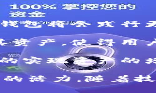   掌握TP钱包双链技术：安全、便捷与未来趋势 / 
 guanjianci TP钱包, 双链, 区块链技术 /guanjianci 

## TP钱包双链技术的全面解析

近年来，区块链技术的快速发展使得数字资产管理变得愈加重要。TP钱包作为其中一个知名的数字钱包，其双链技术更是在用户使用体验、安全性以及操作便捷性等方面起到了重要作用。本文将全面探讨TP钱包双链的相关技术、应用场景及其未来发展。

### 1. 什么是TP钱包？

TP钱包是基于区块链技术的一款多功能数字资产钱包，支持多种数字货币的存储、发送、交易等功能。它不仅为用户提供了安全的数字资产管理方式，还具备用户友好的界面和操作逻辑。TP钱包致力于满足不同用户的需求，成为区块链数字资产管理的重要工具。

### 2. TP钱包的双链技术

TP钱包的双链技术是其最为显著的特征之一，它通过同时兼顾主链和侧链的方式来提高交易效率和安全性。

#### 2.1 主链与侧链的概念

主链是区块链网络的主要部分，负责记录所有交易的信息。而侧链则是与主链平行的独立区块链，允许用户在不影响主链的情况下进行更快的交易。通过双链设计，TP钱包能够有效地降低交易成本，同时提高交易速度。

#### 2.2 双链的优势

- **交易速度快**：通过侧链的处理，TP钱包的交易速度得到了显著提升，用户可以快速完成交易。
- **安全性高**：双链设计确保了主链对数据的审计和验证，使得所有交易都可以被追溯，增加了安全性。
- **灵活性强**：侧链可以根据用户需求进行定制与，提供更为灵活的服务。

##### 3. TP钱包双链的应用场景

TP钱包的双链技术在多个领域都有着广泛的应用，包括数字货币交易、资产管理、跨链交易等。特别适合于需要频繁交易和高速处理的场景。

### 4. TP钱包的安全性分析

TP钱包在安全性上采取了多重保障措施，确保用户资金安全。

#### 4.1 私钥管理

TP钱包采用非托管（非 custodial）的方式管理私钥，用户的私钥仅保存在用户本地设备中，极大地提升了安全性。

#### 4.2 多重签名技术

多重签名技术能够有效防止单一账户的风险，TP钱包支持用户按需设置，多人共同签名后才能执行转账，增加了交易的安全性。

### 5. 用户体验与界面设计

TP钱包在用户体验上也下了不少功夫，其界面设计简洁友好，用户可以轻松上手，无需复杂的学习过程。这种设计理念使得TP钱包即使面对新手用户也能提供良好的服务。

## 常见问题解答

在这里，我们整理了关于TP钱包及其双链技术的五个常见问题，并逐一进行详细解答。

### 问题一：TP钱包的双链技术如何提升交易速度？

TP钱包的双链技术在提升交易速度方面发挥了重要作用。首先，通过利用主链和侧链的结构，用户的交易可以在侧链上直接进行。侧链的设计使得不必要的交易信息不会打担主链的负载，减少了交易延迟。

侧链能处理许多小额、频繁的交易，这样一来，主链专注于清理大型交易，确保了高峰期仍然可以保持流畅的交易速度。此外，TP钱包通过侧链的共识机制和区块生成时间，也进一步缩短了交易确认的时间。

例如，当一个用户在TP钱包上发起转账时，该交易首先在侧链上进行验证，经过几次确认后便能快速完成。这种结构大大减少了用户在等待交易确认时的焦虑感，使得用户能够在高频交易的场景下得到更好的体验。

### 问题二：TP钱包在安全性上采取了哪些措施？

TP钱包在安全性方面采取了多种措施，确保用户的数字资产不受损失。首先，TP钱包采用了一种机制，避免了私钥的集中管理。用户的私钥仅存储在其个人设备中，这种非托管模式确保了即使服务器受到攻击，用户的资产依然安全。

其次，TP钱包采用了多重签名技术。用户可以根据自己的需求设置多层保护，只有经过多个人的确认后，交易才会执行。这种方式有效地降低了账户被盗的风险，增强了资金管理的安全性。

此外，TP钱包还具备一系列安全功能，如双因素认证（2FA）、实时安全监测等。实时监测功能能够及时识别并报警任何异常活动，防止用户资金被盗取或其他潜在风险。

### 问题三：如何选择适合自己的数字资产存储方式？

选择数字资产的存储方式十分重要，用户需根据自身需求和使用场景做出选择。一般来说，存储方式大致分为热钱包和冷钱包两种。

热钱包如TP钱包，这类钱包是连接互联网的，适合于频繁交易和即时访问。用户需确保网络安全，避免网络钓鱼和骇客等安全隐患。

冷钱包则是离线存储设备，提供了更高的安全性，适合长期存储资产。用户一般将长期不动的资产存储在冷钱包中，防止因黑客攻击而造成损失。

总的来说，对于近期有交易频率的用户，选择热钱包更为适合。而对于长期持有者，则建议使用冷钱包进行储存。在选择钱包时，用户还应考虑到钱包的使用便捷性、安全性和支持的币种等因素。

### 问题四：TP钱包的双链技术如何影响数字货币的生态系统？

TP钱包的双链技术通过提升交易效率和降低费用，正在逐步影响整个数字货币的生态系统。首先，低费用能够吸引更多用户入驻，增加网络的活跃度，这将激励更多的商家和个人使用数字货币进行交易。

其次，快速的交易速度意味着用户可以在更短的时间内完成更多交易，推动了数字资产的流通。随着数字资产流通的增加，将为数字货币的应用场景开辟新的机会，从商家支付到跨境交易，给整个生态系统带来了新的生机。

此外，TP钱包的双链技术还为去中心化金融（DeFi）提供了基础设施，使得更多的分散应用可以在其平台上展开，这将大大促进整个区块链领域的创新和发展。

### 问题五：TP钱包的未来发展趋势是什么？

TP钱包的未来发展趋势主要体现在技术的迭代更新、用户体验的以及生态链的扩展等方面。首先，在技术方面，随着区块链技术的不断创新，TP钱包将会践行更多的新技术，如零知识证明等，进一步提升交易的隐私性与安全性。

其次，TP钱包将持续用户体验，力求通过精简的界面和简易的操作流程来吸引更多的新用户。同时，更加智能化的推荐系统也将帮助用户管理其资产，使得用户能够更为高效地进行资产配置。

最后，TP钱包还将积极开拓生态系统，力求与更多的项目合作，拓展数字资产的使用场景，这将有助于增强TP钱包的市场竞争力，助力用户更好的实现资产的增值。通过不断努力，TP钱包的未来将会更加广阔。

综上所述，TP钱包的双链技术在数字资产管理中展现出了巨大的潜力，提升了交易速度和安全性，同时也为整个数字经济的生态系统注入了新的活力。随着技术的不断发展，TP钱包必将继续为用户提供更为优质的服务与体验。希望本文的详细分析能帮助用户更好地理解和使用TP钱包及其双链技术。