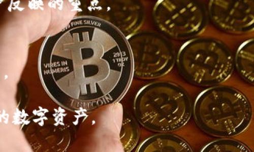 biao ti大陆TP钱包用户受影响吗？全面解析与应对策略/biao ti
TP钱包, 大陆用户, 数字资产保护/guanjianci

随着区块链技术的迅猛发展，数字钱包成为了越来越多用户进行加密资产存储和交易的重要工具。TP钱包作为其中一个流行的数字资产钱包，在大陆地区也吸引了大量用户。然而，最近有关TP钱包用户是否受到影响的话题引起了广泛关注。本文将深入探讨这个问题，并提供相关的应对策略，帮助大众更好地理解和使用这一工具。

一、大陆TP钱包用户的现状
随着区块链技术的普及和数字货币的兴起，TP钱包的用户基础快速增长。TP钱包以安全性高、操作简单、支持多种数字资产管理等特点赢得了不少用户的青睐。然而，作为数字资产的存储工具，TP钱包的安全性和合规性受到密切关注。
大陆用户在使用TP钱包过程中，面临着许多挑战和风险，包括政策变化、技术漏洞、市场波动等。因此，了解当前TP钱包的状况，以及潜在的风险，是每位用户都应关注的事情。

二、TP钱包用户可能面临的影响
随着政府对数字货币和相关技术的监管力度加大，TP钱包的用户面临的潜在影响主要包括以下几个方面：
ul
    listrong政策风险：/strong数字货币在大陆的合法性仍存在不确定性，任何新的政策出台都可能直接影响TP钱包的使用和运营。这意味着用户需要密切关注监管的动态，以便及时调整自己的投资和使用策略。/li
    listrong技术风险：/strong作为一个数字钱包，TP钱包的安全性至关重要。用户的数据和资产安全依赖于技术的稳定性，如果发生技术故障或安全漏洞，用户可能面临资产被盗的风险。/li
    listrong市场风险：/strong加密行业本身波动性极大，数字资产的价值可能会瞬息万变。用户在享受TP钱包带来的便利时，也需要时刻警惕市场带来的风险。/li
/ul

三、用户应对策略
面对上述潜在影响，大陆TP钱包用户可以采取以下应对策略，以降低风险并更好地管理自己的数字资产：
ul
    listrong及时了解政策动态：/strong用户应当定期关注政府和金融监管机构的政策变化，尤其是与数字货币相关的法规，以便随时调整自己的使用方式。/li
    listrong加强安全意识：/strong在使用TP钱包时，用户应当提高自我保护意识，定期更改密码，不轻易分享自己的私钥，避免在公共场合使用钱包等。/li
    listrong多元化资产配置：/strong不要将所有数字资产都存储在TP钱包中，可以考虑将部分资产转移到更安全的冷钱包中。同时，也可以分散投资于不同的数字资产，以降低单一资产波动带来的风险。/li
/ul

四、相关问题解答

1. TP钱包的安全性如何？
TP钱包在安全性方面采取了多种措施，如冷存储技术、加密算法等。但用户自身也需提高警惕，确保自己的设备安全，不使用不明链接和木马程序。定期更新应用程序，保持安全性是保护资产的重要举措。

2. 如何跟踪TP钱包的市场动态？
用户可以通过访问TP钱包官网、关注官方社交媒体账号，或者订阅加密货币相关的新闻网站，以获取最新的市场信息。同时，参与相关社区和论坛以获取用户经验和见解，会对理解市场和产品动态提供帮助。

3. 随着政策的变化，用户该如何行动？
用户应该密切关注政策的变化，必要时调整策略，或寻求法律咨询。同时，建议用户把资产分散存储，尽量避免政策风险对全部投资的影响。

4. TP钱包目前有哪些用户反馈？
用户反馈通常涉及安全性、用户体验、客服响应速度等多个方面，整体上TP钱包凭借便捷的操作受到用户好评，但安全事件和政策风险的跟进也是用户反映的重点。

5. 在大陆如何安全使用TP钱包？
建议用户在使用TP钱包时，确保设备安全，定期备份钱包恢复码和私钥，不在公共网络中使用、更改设置保护隐私，常规检查账户交易记录，确保无异常。

通过本文的分析和解答，希望能够帮助TP钱包用户更清楚地了解自己在使用过程中的潜在风险及应对措施，使得他们能够更安全和有效地管理自己的数字资产。