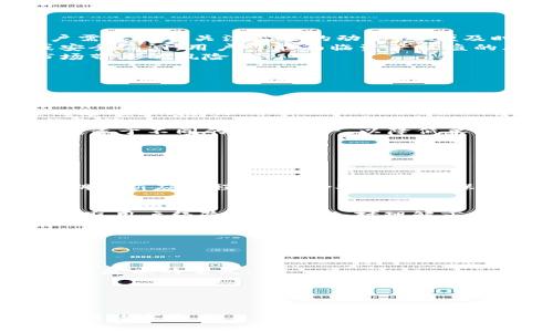 biao ti大陆TP钱包用户受影响吗？全面解析与应对策略/biao ti
TP钱包, 大陆用户, 数字资产保护/guanjianci

随着区块链技术的迅猛发展，数字钱包成为了越来越多用户进行加密资产存储和交易的重要工具。TP钱包作为其中一个流行的数字资产钱包，在大陆地区也吸引了大量用户。然而，最近有关TP钱包用户是否受到影响的话题引起了广泛关注。本文将深入探讨这个问题，并提供相关的应对策略，帮助大众更好地理解和使用这一工具。

一、大陆TP钱包用户的现状
随着区块链技术的普及和数字货币的兴起，TP钱包的用户基础快速增长。TP钱包以安全性高、操作简单、支持多种数字资产管理等特点赢得了不少用户的青睐。然而，作为数字资产的存储工具，TP钱包的安全性和合规性受到密切关注。
大陆用户在使用TP钱包过程中，面临着许多挑战和风险，包括政策变化、技术漏洞、市场波动等。因此，了解当前TP钱包的状况，以及潜在的风险，是每位用户都应关注的事情。

二、TP钱包用户可能面临的影响
随着政府对数字货币和相关技术的监管力度加大，TP钱包的用户面临的潜在影响主要包括以下几个方面：
ul
    listrong政策风险：/strong数字货币在大陆的合法性仍存在不确定性，任何新的政策出台都可能直接影响TP钱包的使用和运营。这意味着用户需要密切关注监管的动态，以便及时调整自己的投资和使用策略。/li
    listrong技术风险：/strong作为一个数字钱包，TP钱包的安全性至关重要。用户的数据和资产安全依赖于技术的稳定性，如果发生技术故障或安全漏洞，用户可能面临资产被盗的风险。/li
    listrong市场风险：/strong加密行业本身波动性极大，数字资产的价值可能会瞬息万变。用户在享受TP钱包带来的便利时，也需要时刻警惕市场带来的风险。/li
/ul

三、用户应对策略
面对上述潜在影响，大陆TP钱包用户可以采取以下应对策略，以降低风险并更好地管理自己的数字资产：
ul
    listrong及时了解政策动态：/strong用户应当定期关注政府和金融监管机构的政策变化，尤其是与数字货币相关的法规，以便随时调整自己的使用方式。/li
    listrong加强安全意识：/strong在使用TP钱包时，用户应当提高自我保护意识，定期更改密码，不轻易分享自己的私钥，避免在公共场合使用钱包等。/li
    listrong多元化资产配置：/strong不要将所有数字资产都存储在TP钱包中，可以考虑将部分资产转移到更安全的冷钱包中。同时，也可以分散投资于不同的数字资产，以降低单一资产波动带来的风险。/li
/ul

四、相关问题解答

1. TP钱包的安全性如何？
TP钱包在安全性方面采取了多种措施，如冷存储技术、加密算法等。但用户自身也需提高警惕，确保自己的设备安全，不使用不明链接和木马程序。定期更新应用程序，保持安全性是保护资产的重要举措。

2. 如何跟踪TP钱包的市场动态？
用户可以通过访问TP钱包官网、关注官方社交媒体账号，或者订阅加密货币相关的新闻网站，以获取最新的市场信息。同时，参与相关社区和论坛以获取用户经验和见解，会对理解市场和产品动态提供帮助。

3. 随着政策的变化，用户该如何行动？
用户应该密切关注政策的变化，必要时调整策略，或寻求法律咨询。同时，建议用户把资产分散存储，尽量避免政策风险对全部投资的影响。

4. TP钱包目前有哪些用户反馈？
用户反馈通常涉及安全性、用户体验、客服响应速度等多个方面，整体上TP钱包凭借便捷的操作受到用户好评，但安全事件和政策风险的跟进也是用户反映的重点。

5. 在大陆如何安全使用TP钱包？
建议用户在使用TP钱包时，确保设备安全，定期备份钱包恢复码和私钥，不在公共网络中使用、更改设置保护隐私，常规检查账户交易记录，确保无异常。

通过本文的分析和解答，希望能够帮助TP钱包用户更清楚地了解自己在使用过程中的潜在风险及应对措施，使得他们能够更安全和有效地管理自己的数字资产。