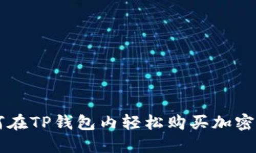如何在TP钱包内轻松购买加密货币