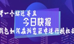 思考一个贴近并且TP钱包如