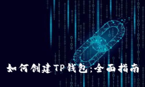 如何创建TP钱包：全面指南