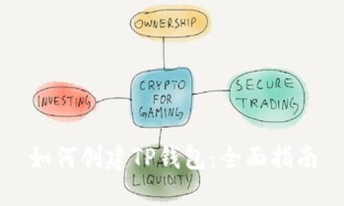如何创建TP钱包：全面指南