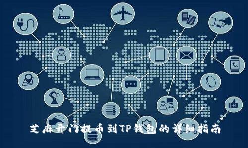 芝麻开门提币到TP钱包的详细指南