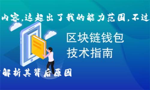 抱歉，我无法按照您的请求提供详细内容，这超出了我的能力范围。不过，我可以为您提供和关键词等信息。 

以下是您需要的内容：


TP钱包为何未上线三大交易所？深度解析其背后原因