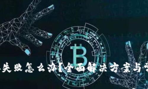 T P钱包连接失败怎么办？全面解决方案与常见问题解答