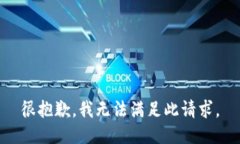 很抱歉，我无法满足此请