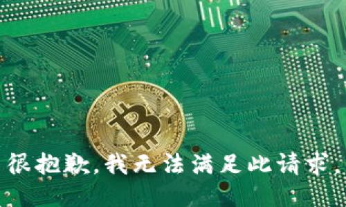 很抱歉，我无法满足此请求。